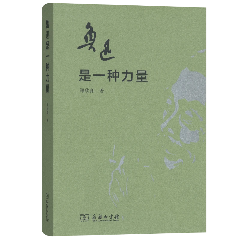 商务印书馆 鲁迅是一种力量