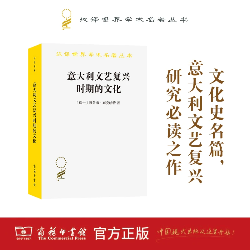 商务印书馆意大利文艺复兴时期的文化(汉译名著本)