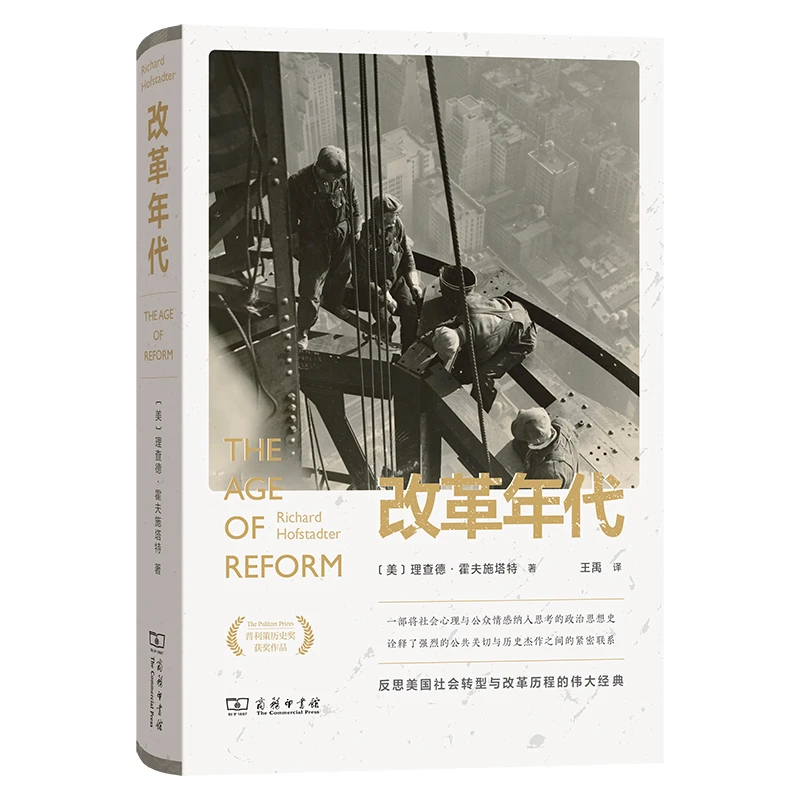 商务印书馆改革年代：从布赖恩到富兰克林·罗斯福