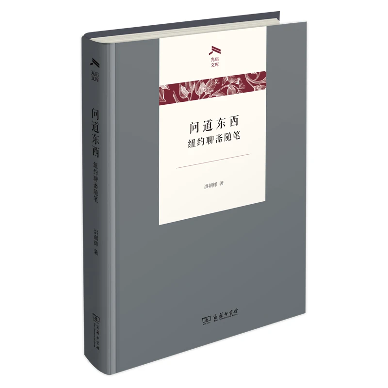 商务印书馆 问道东西——纽约聊斋随笔（光启文库） 洪朝辉 著