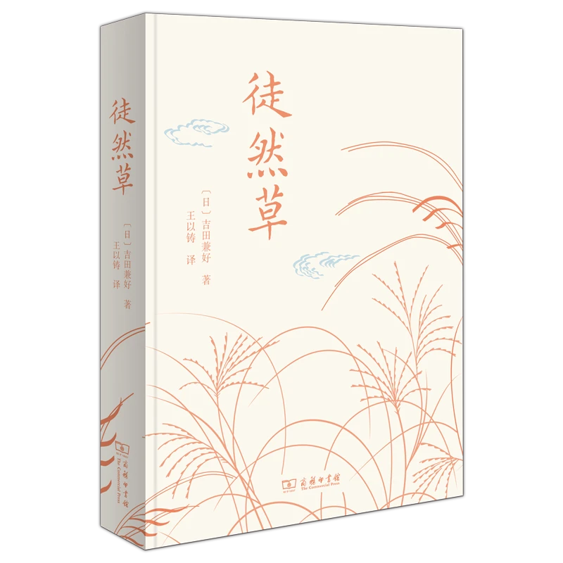 商务印书馆   徒然草 [日]吉田兼好 著 王以铸 译