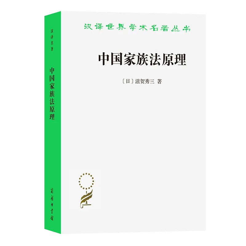 商务印书馆  中国家族法原理(汉译名著本)[日]滋贺秀三 著