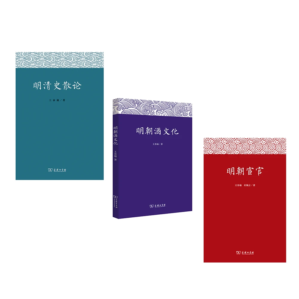 商务印书馆王春瑜作品 明朝历史文化读物3种