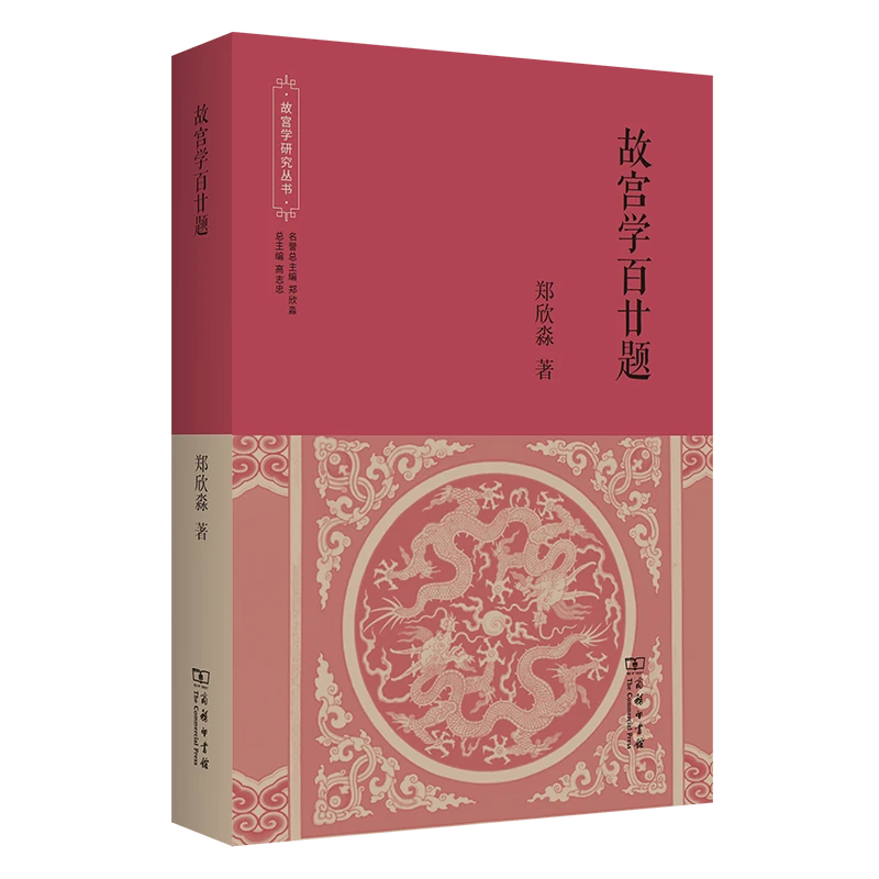 商务印书馆 故宫学百廿题(故宫学研究丛书)