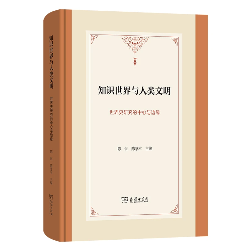 商务印书馆 知识世界与人类文明：世界史研究的中心与边缘