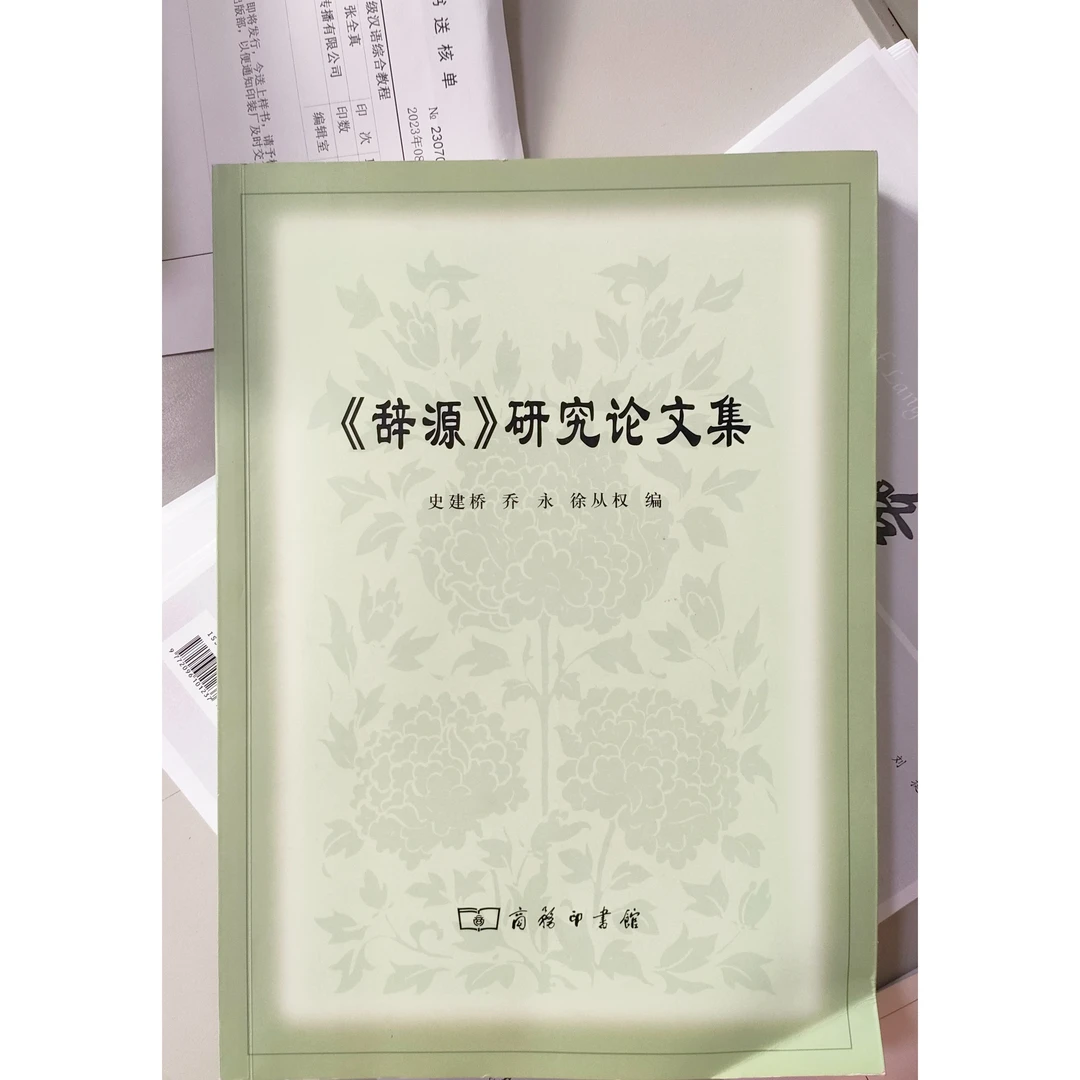 《辞源》研究论文集
