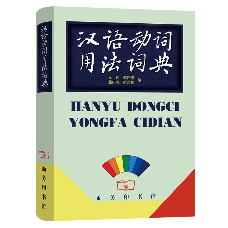 商务印书馆  汉语动词用法词典 孟琼 郑怀德 孟庆海 蔡文兰 编