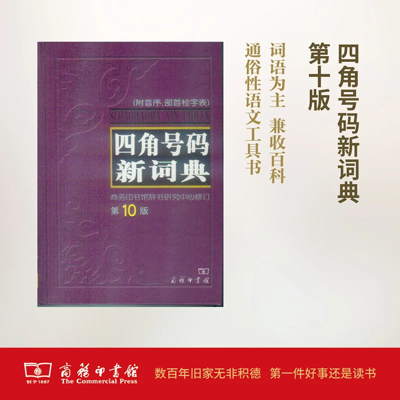 四角号码新词典(第10版)汉语 常用字