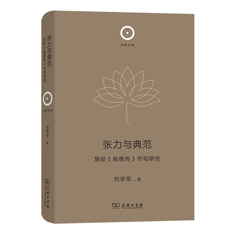 商务印书馆 张力与典范：慧皎《高僧传》书写研究(日新文库) 经典
