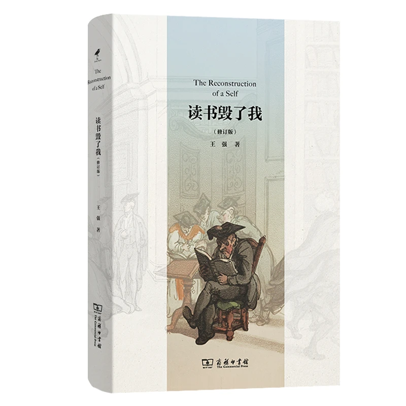 商务印书馆 读书毁了我(修订版) 王强 著