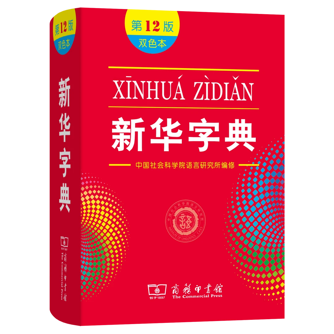 新华字典:双色本(12版)官方正版 顺丰包邮 中小学