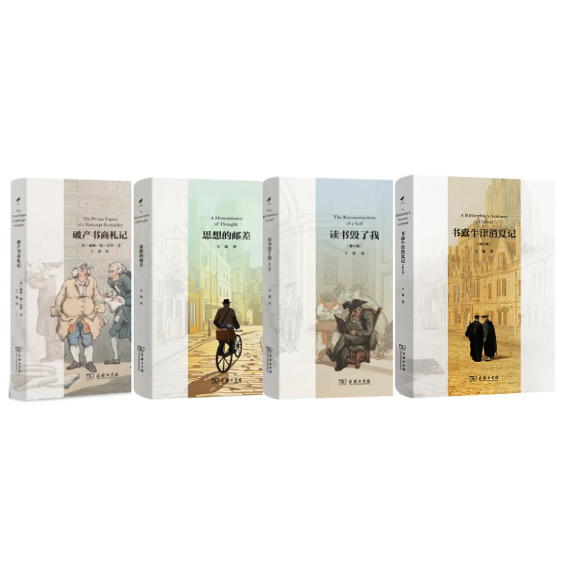 商务印书馆 破产书商札记+思想的邮差+读书毁了我+书蠹牛津消夏记