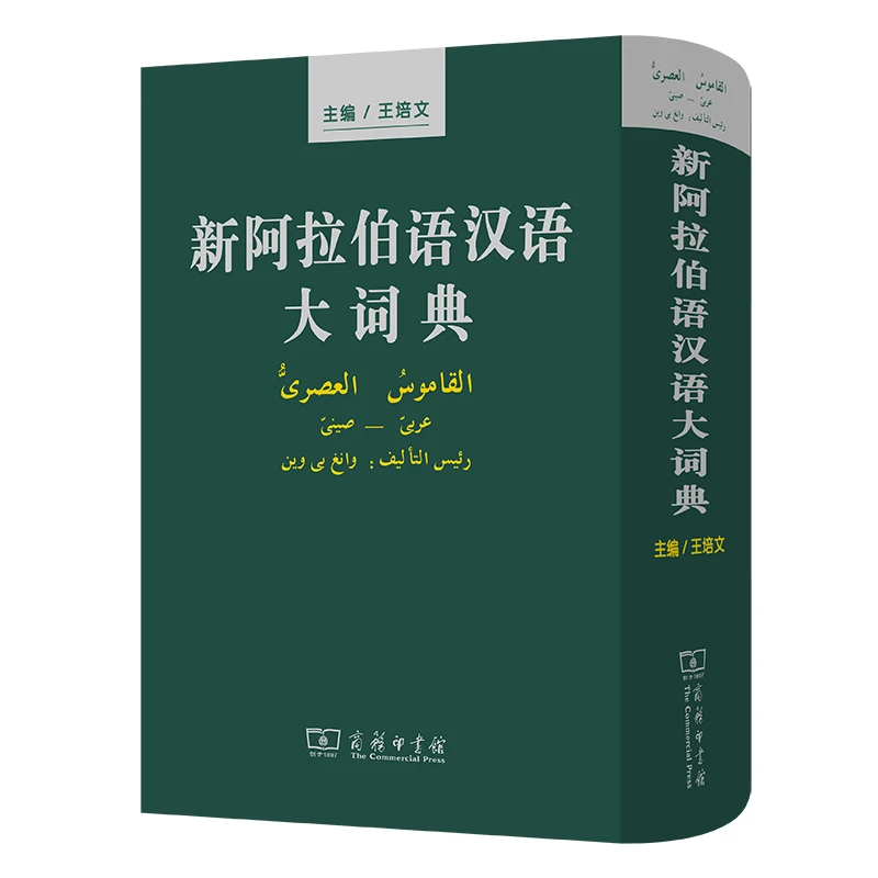 商务印书馆新阿拉伯语汉语大词典