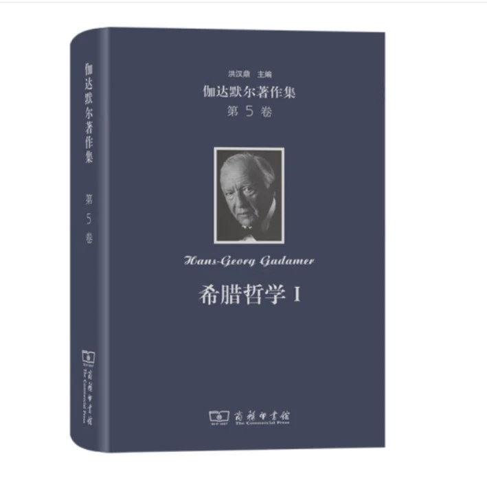 商务印书馆伽达默尔著作集 (1-5)卷