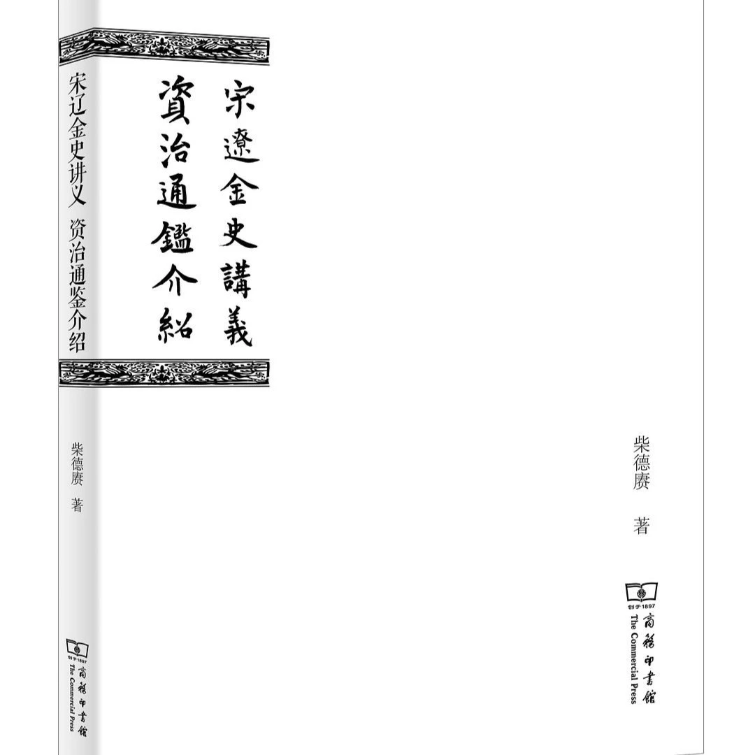 商务印书馆  宋辽金史讲义 资治通鉴介绍 司马光 大学