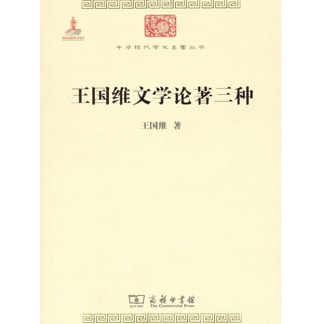 商务印书馆 王国维文学论著三种(中华现代学术名著) 王国维著