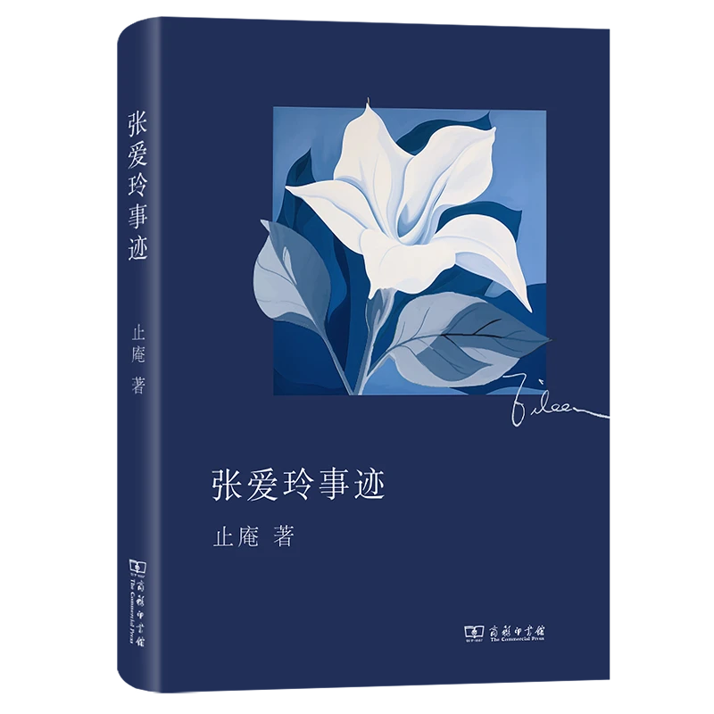 商务印书馆   张爱玲事迹（普通本+签名本） 止庵 著