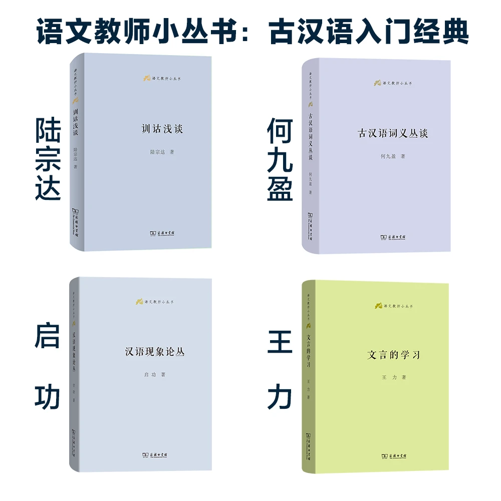 商务印书馆  语文教师小丛书 文言文学习入门经典