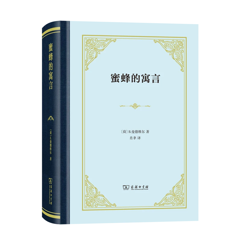 商务印书馆  蜜蜂的寓言(精装本) B.曼德维尔 著
