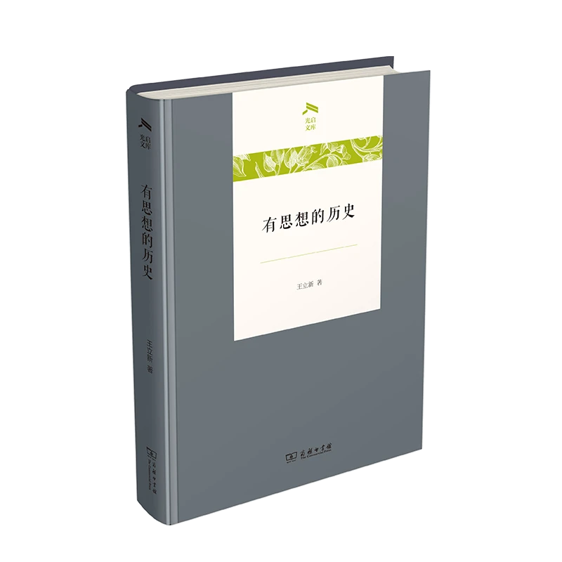 商务印书馆 有思想的历史(光启文库)