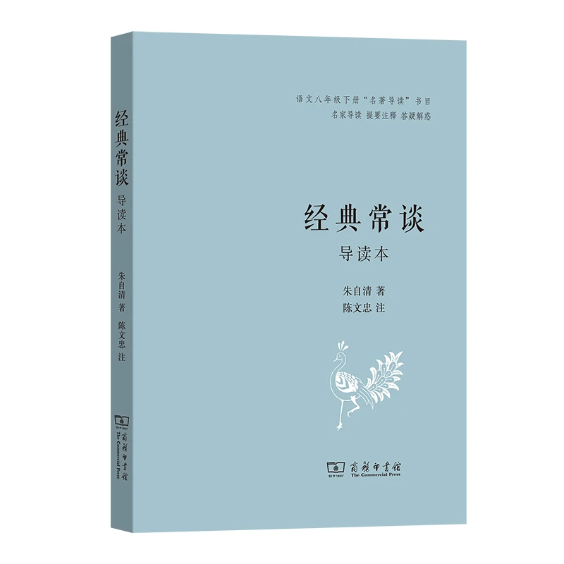 商务印书馆 经典常谈(导读本) 朱自清 著 陈文忠 注 名家导读