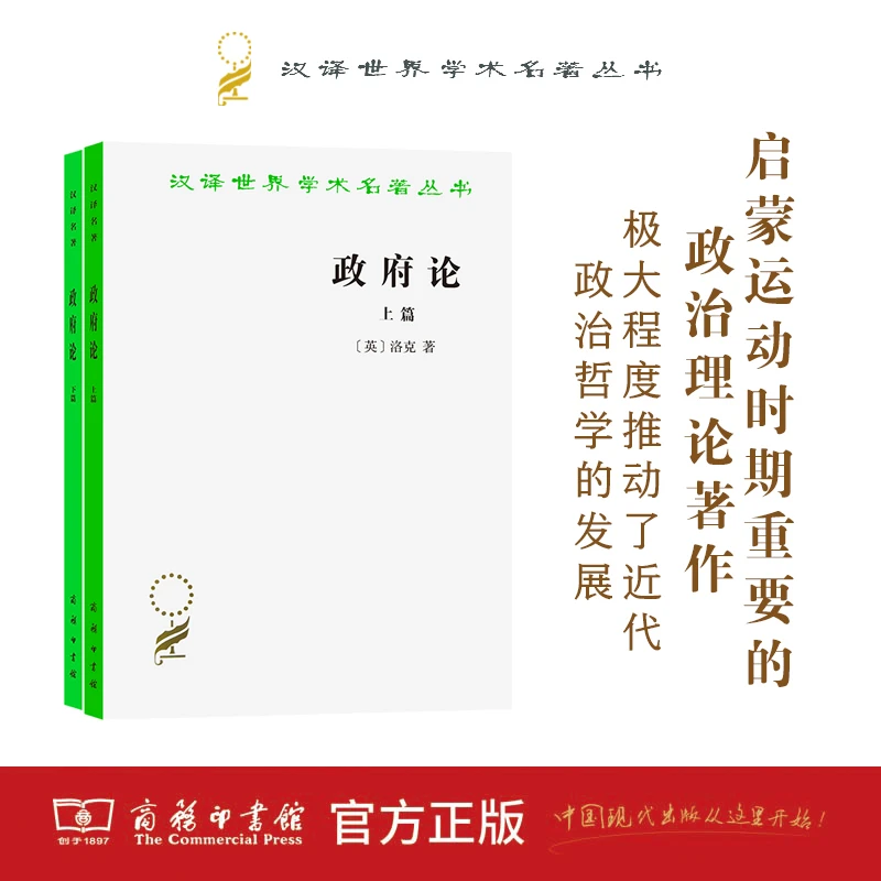 商务印书馆 政府论(上下) （汉译名著本）[英]洛克 著