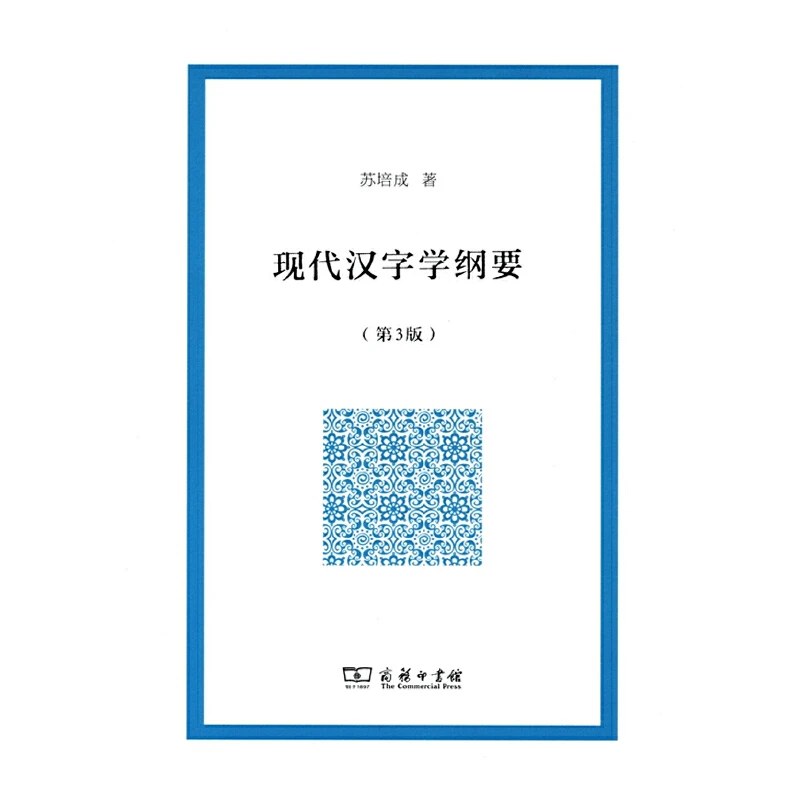 商务印书馆 现代汉字学纲要(第3版) 教材