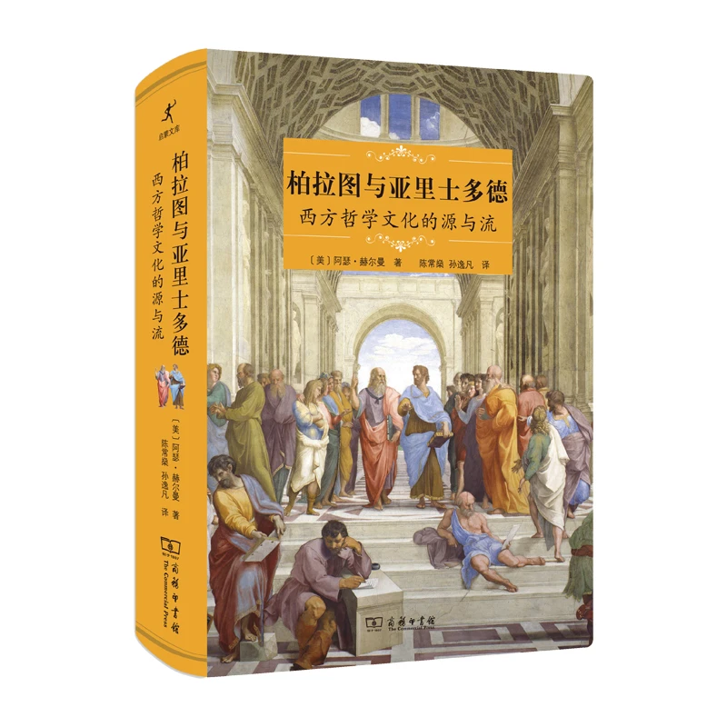 柏拉图与亚里士多德：西方哲学文化的源与流