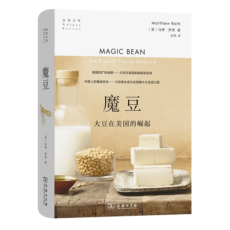 商务印书馆 魔豆：大豆在美国的崛起（自然文库）