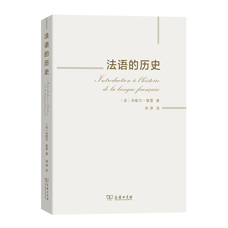 商务印书馆法语的历史 米歇尔·佩雷著 法国大学生语言学入门教材