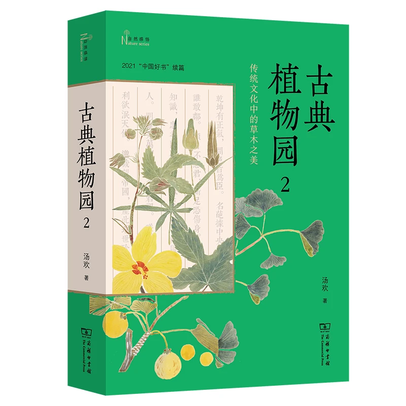商务印书馆古典植物园2：传统文化中的草木之美(自然感悟)