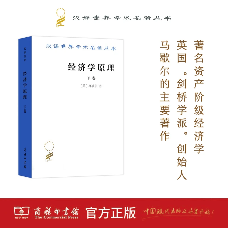商务印书馆 经济学原理(下卷) (汉译名著本) [英]马歇尔 著