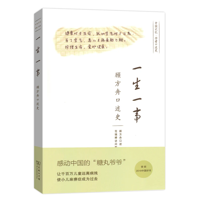 商务印书馆  一生一事——顾方舟口述史
