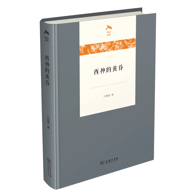 商务印书馆  西神的黄昏(光启文库)