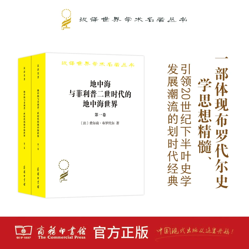 地中海与菲利普二世时代的地中海世界（全二卷）(汉译名著本)