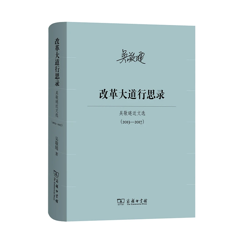 商务印书馆  改革大道行思录——吴敬琏近文选（2013—2017）