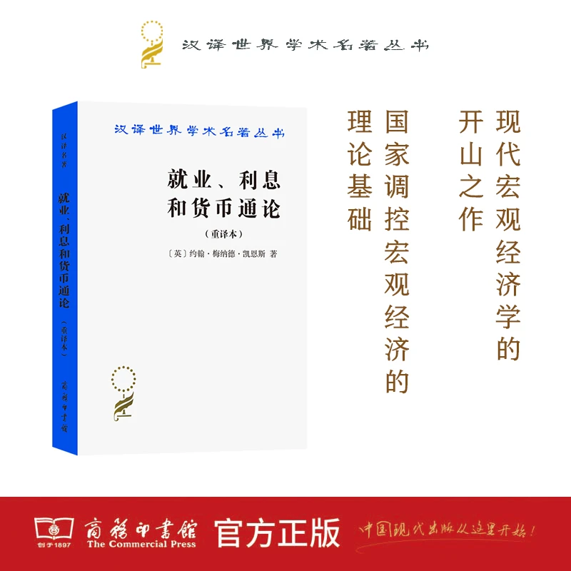 就业、利息和货币通论(汉译名著本) [英]约翰·梅纳德·凯恩斯 著