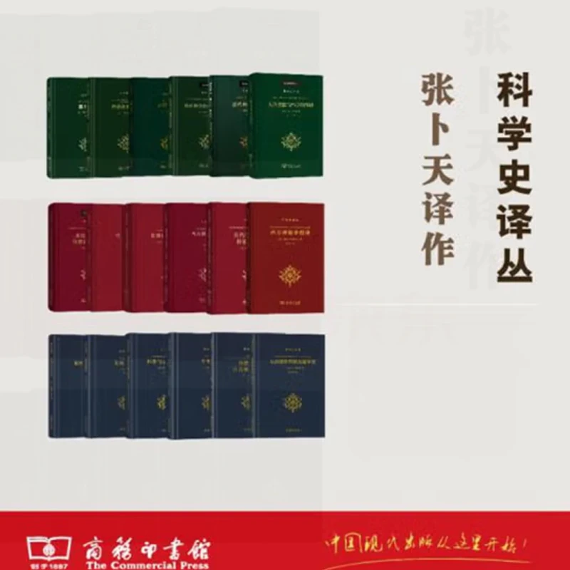 商务印书馆  张卜天译作（科学史译丛全系列21种）