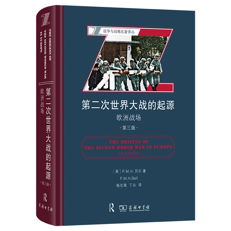 第二次世界大战的起源：欧洲战场（第三版）(战争与战略名著译丛)