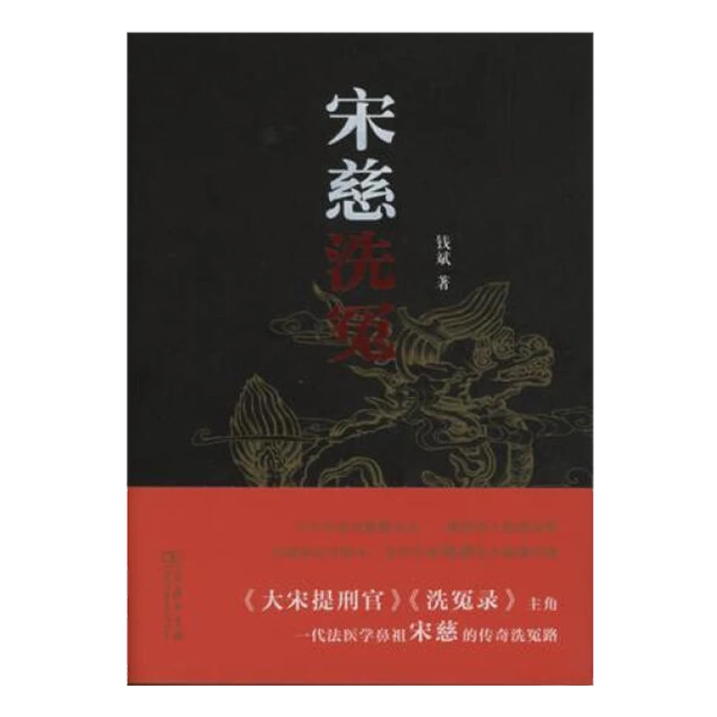 商务印书馆  宋慈洗冤       钱斌       认识 基本知识