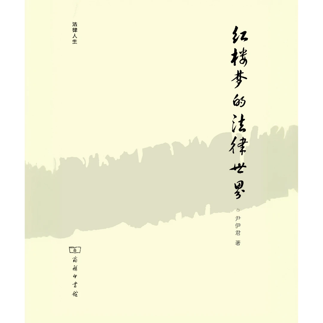 商务印书馆 红楼梦的法律世界(法律人生)