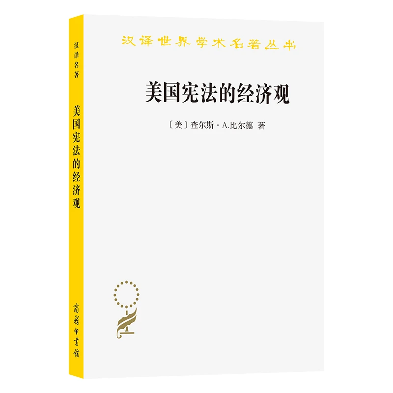 美国宪法的经济观(汉译名著本11)