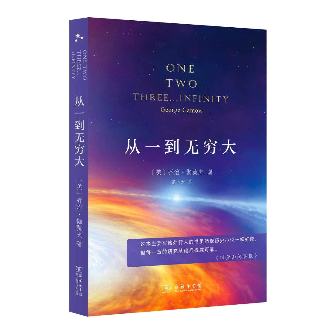 商务印书馆 从一到无穷大 [美]乔治·伽莫夫 著