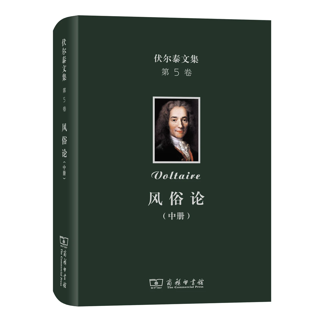 商务印书馆伏尔泰文集(第五卷)：风俗论（中）