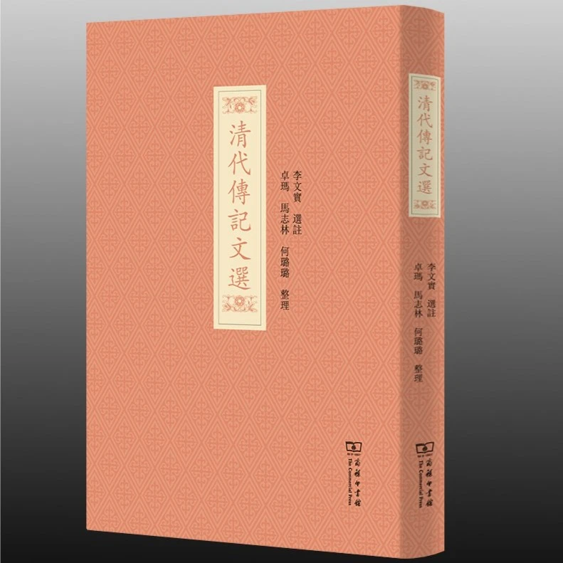 商务印书馆  清代传记文选