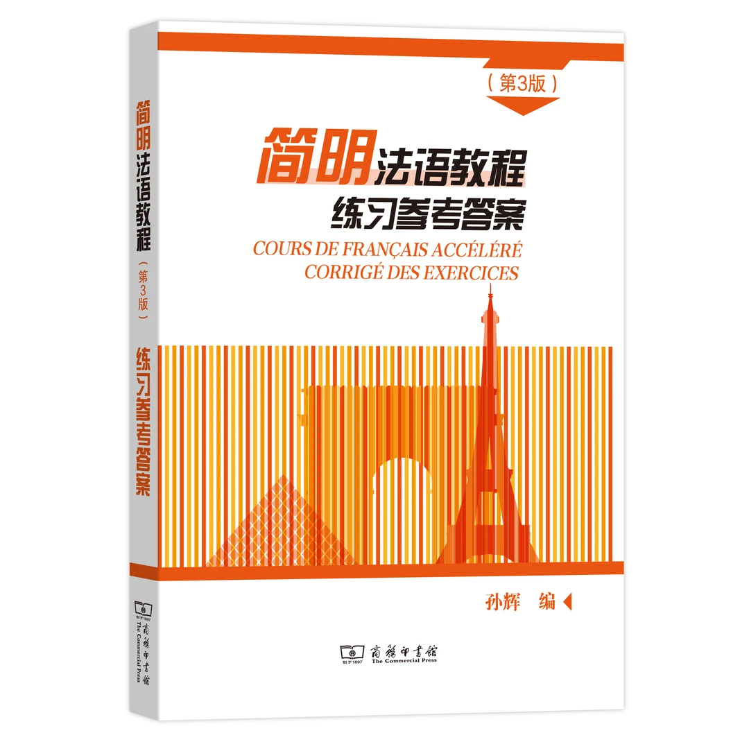 商务印书馆简明法语教程（第3版）练习参考答案