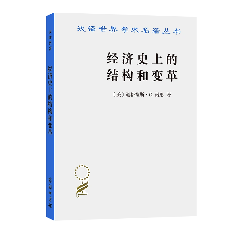 商务印书馆 经济史上的结构和变革(汉译名著本)