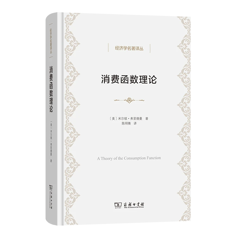 商务印书馆  消费函数理论(经济学名著译丛)