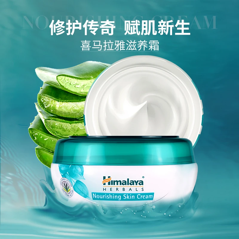 Himalaya西玛啦雅滋润面霜深层补水保湿润肤面霜50ml