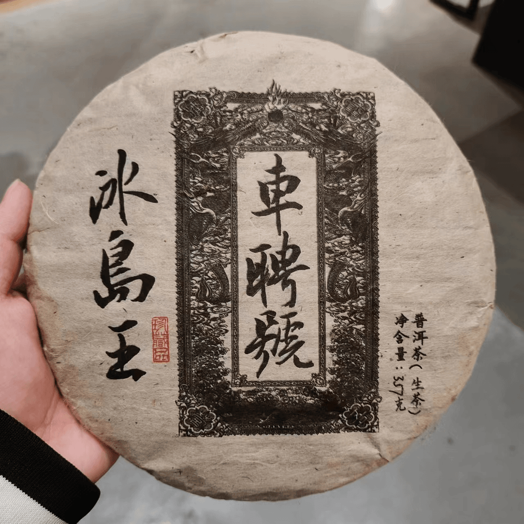 【飞哥开仓放漏】冰岛王饼（生茶）357g